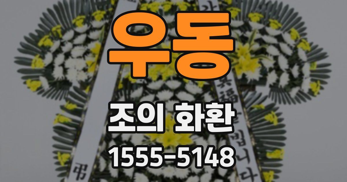 우동 조의 화환