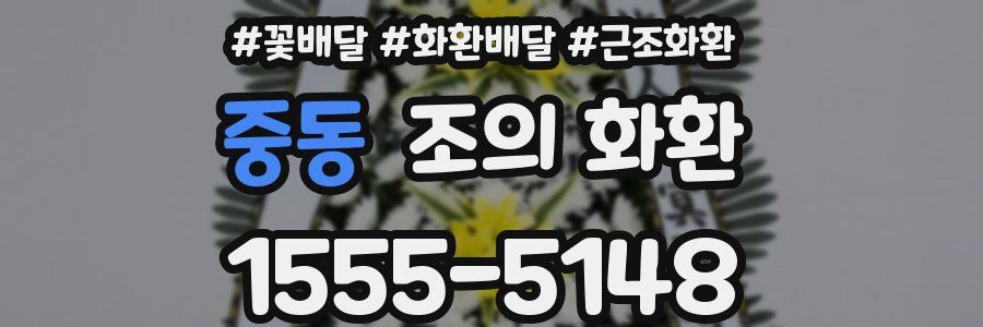 중동 조의 화환