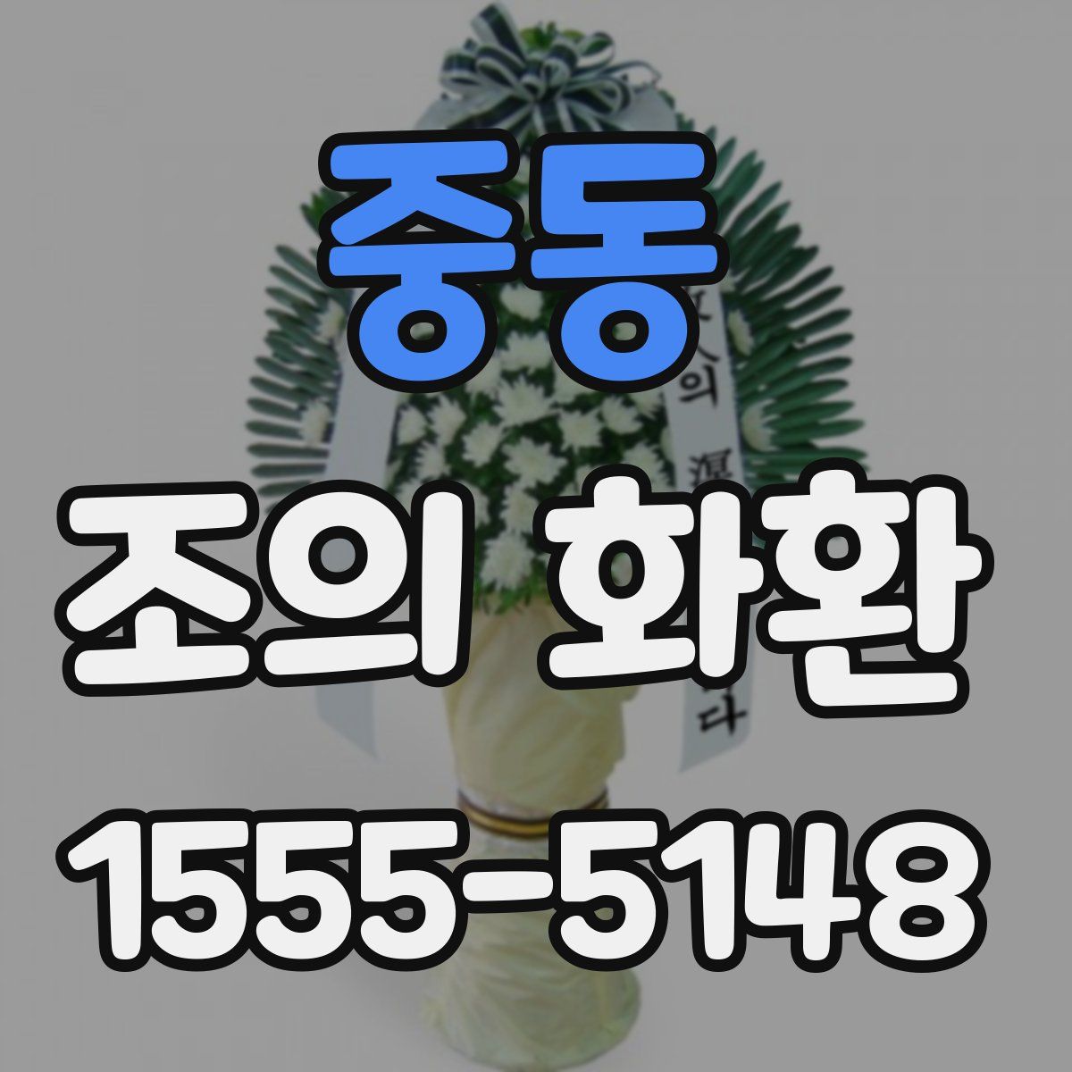 중동 조의 화환
