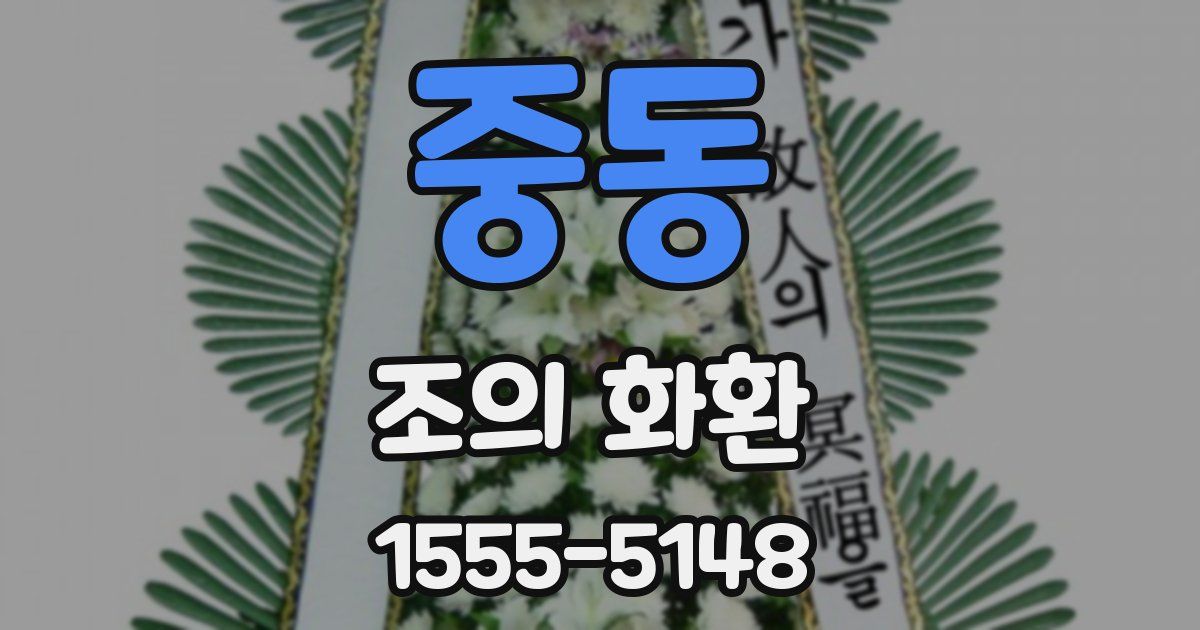 중동 조의 화환