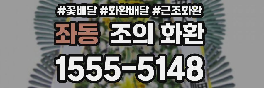 좌동 조의 화환