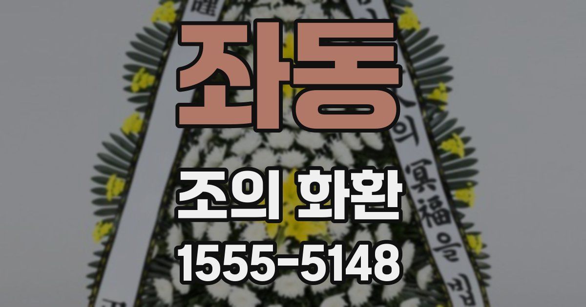 좌동 조의 화환