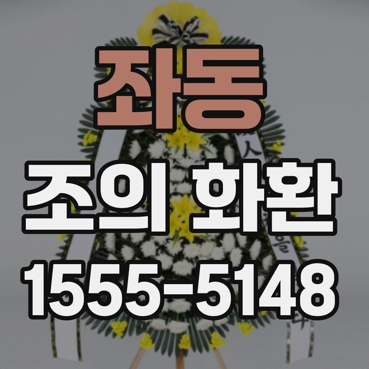 좌동 조의 화환