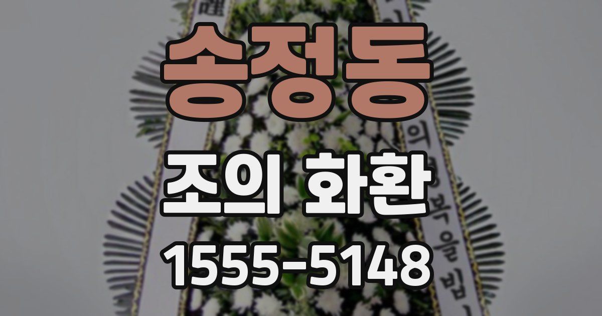 송정동 조의 화환