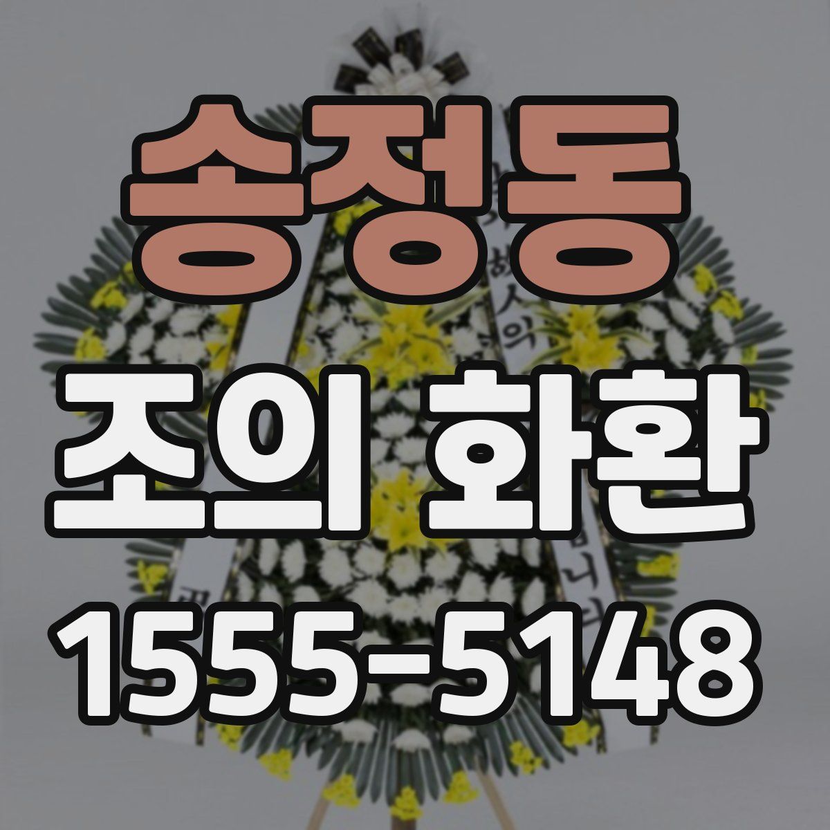 송정동 조의 화환