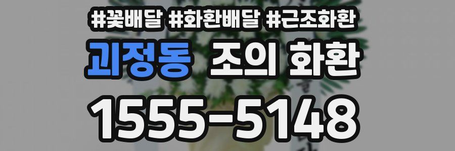 괴정동 조의 화환