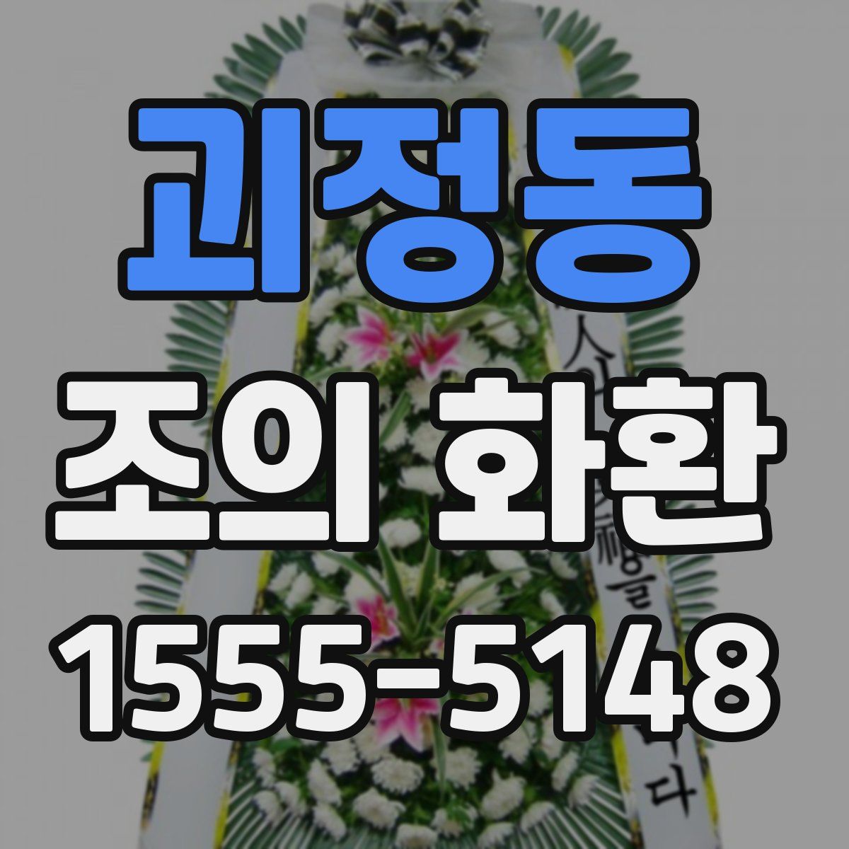 괴정동 조의 화환