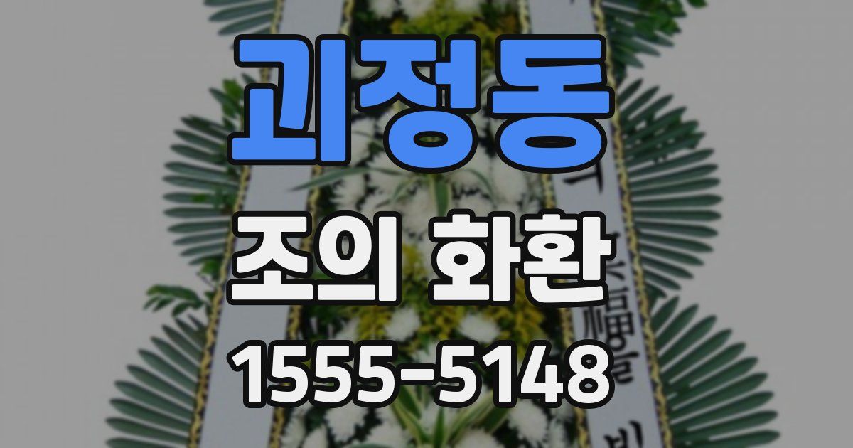 괴정동 조의 화환