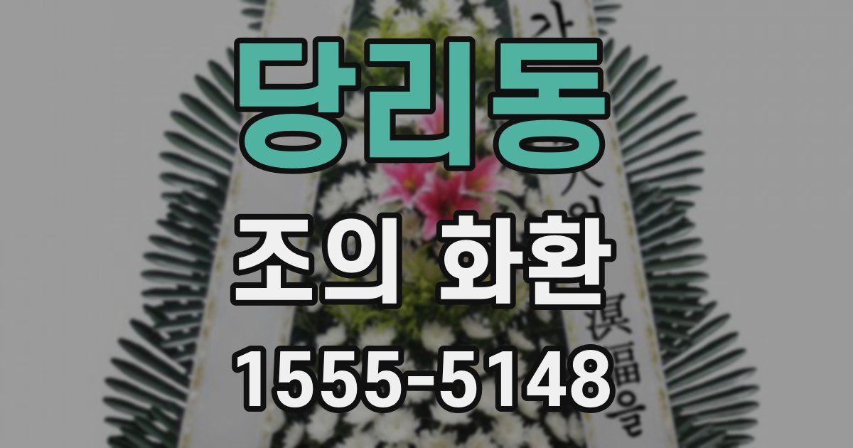 당리동 조의 화환