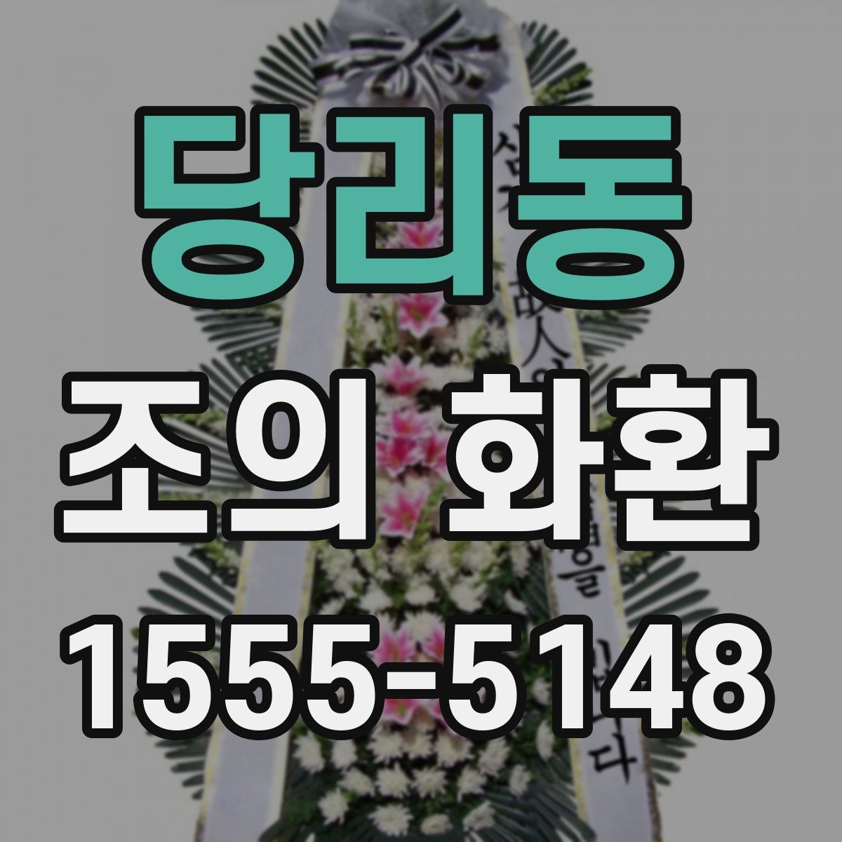 당리동 조의 화환