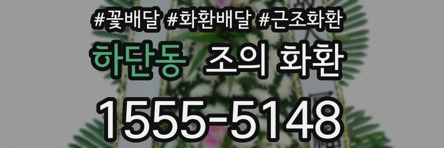 하단동 조의 화환
