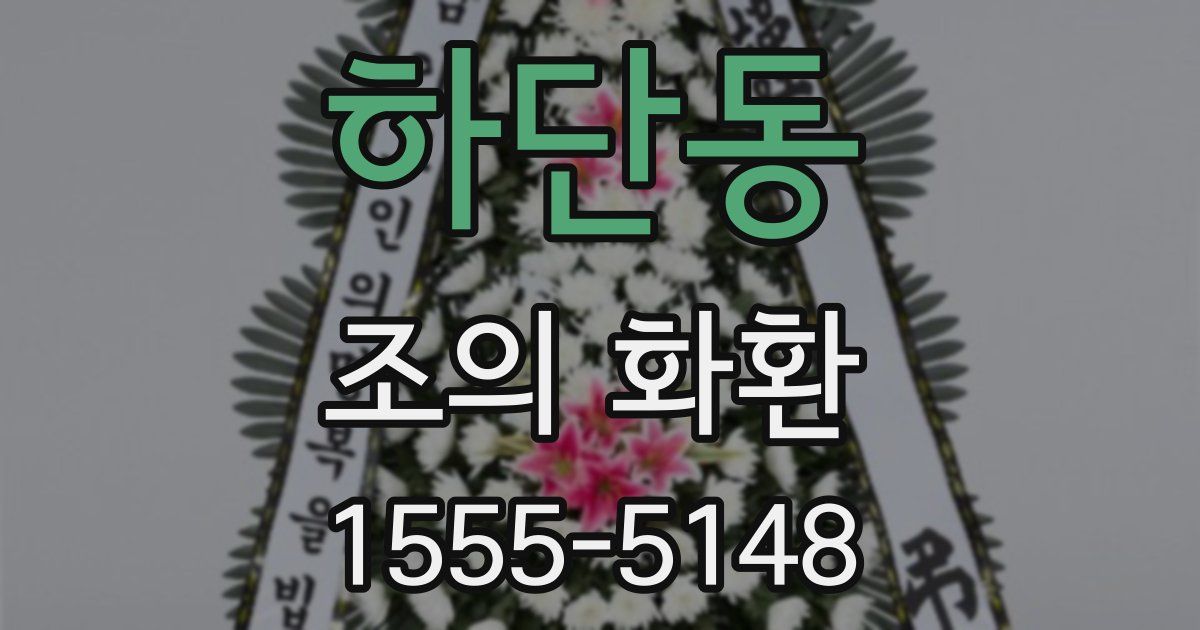 하단동 조의 화환