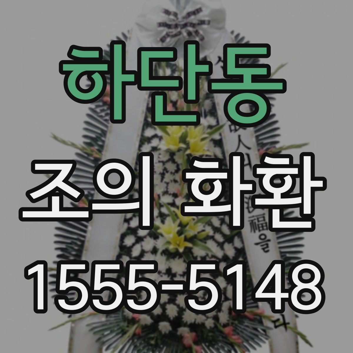 하단동 조의 화환