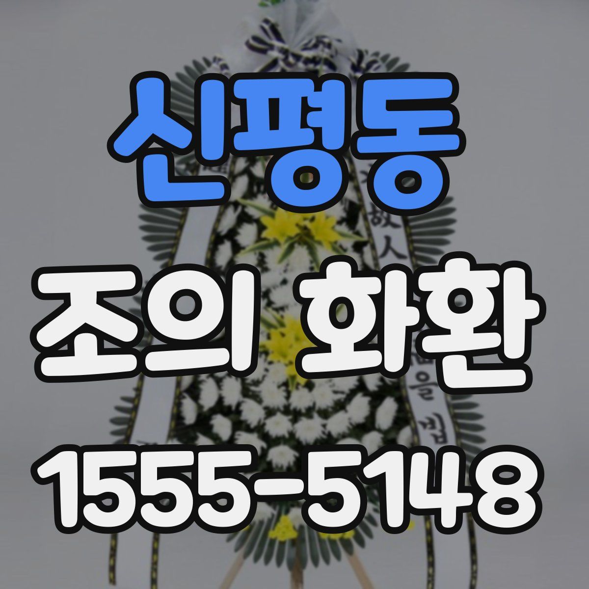 신평동 조의 화환