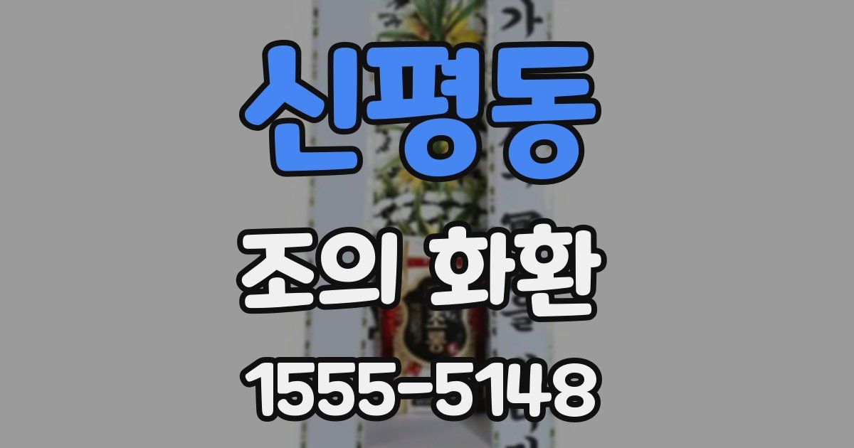 신평동 조의 화환