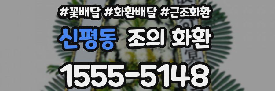 신평동 조의 화환