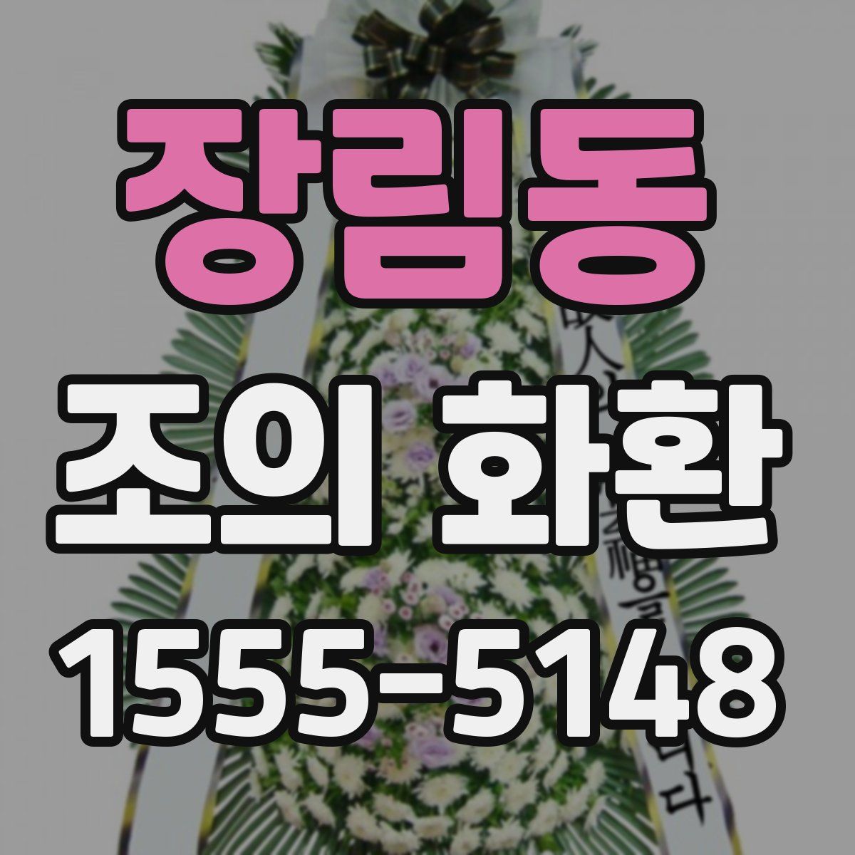 장림동 조의 화환