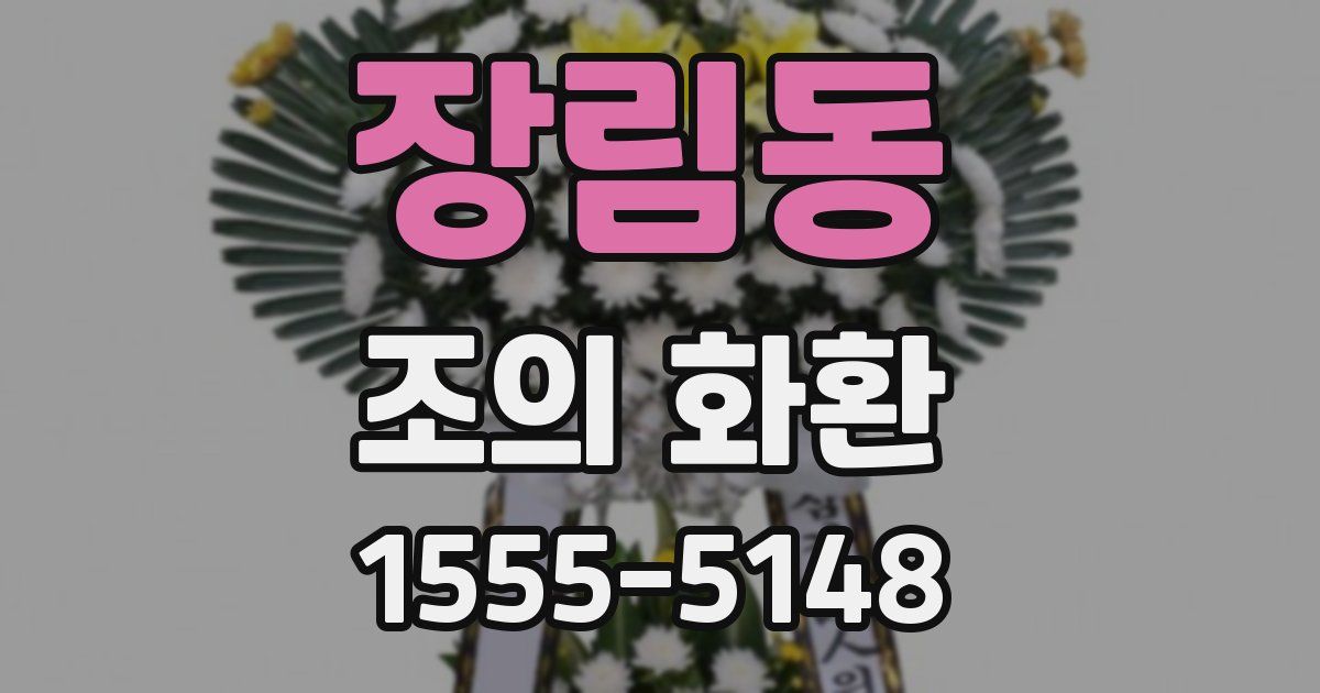 장림동 조의 화환