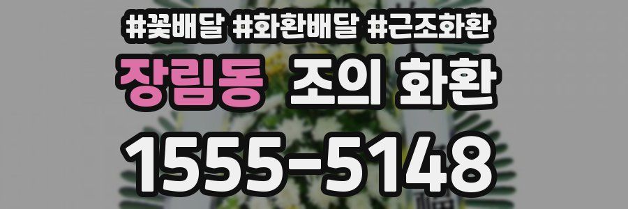장림동 조의 화환