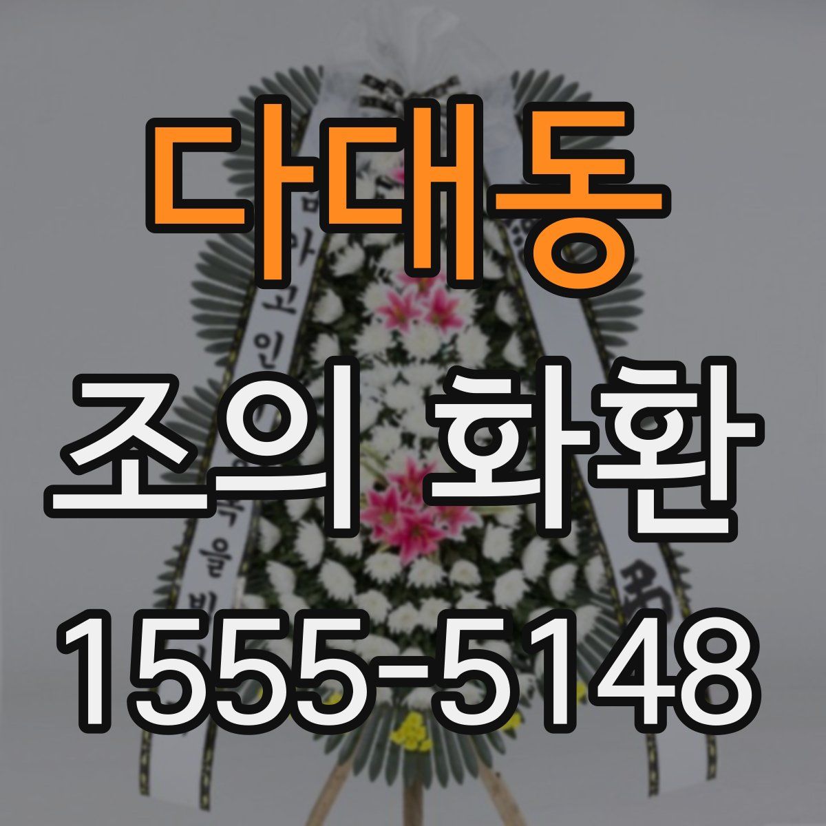 다대동 조의 화환