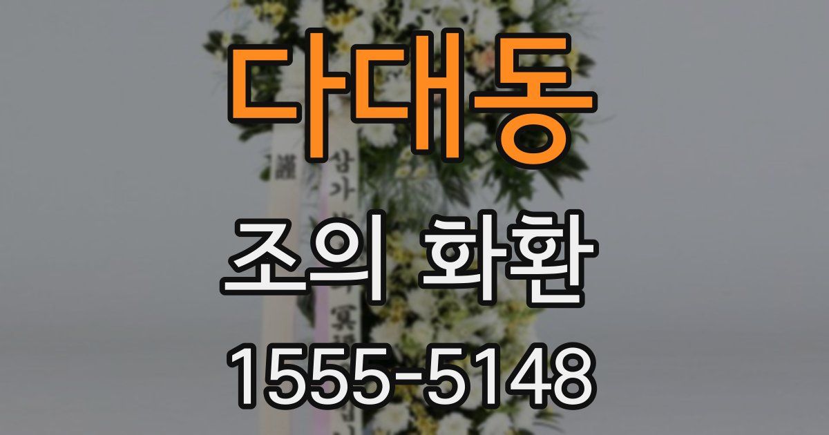 다대동 조의 화환