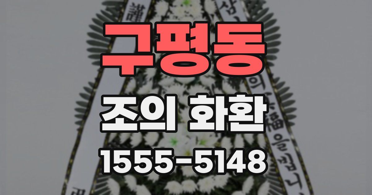 구평동 조의 화환