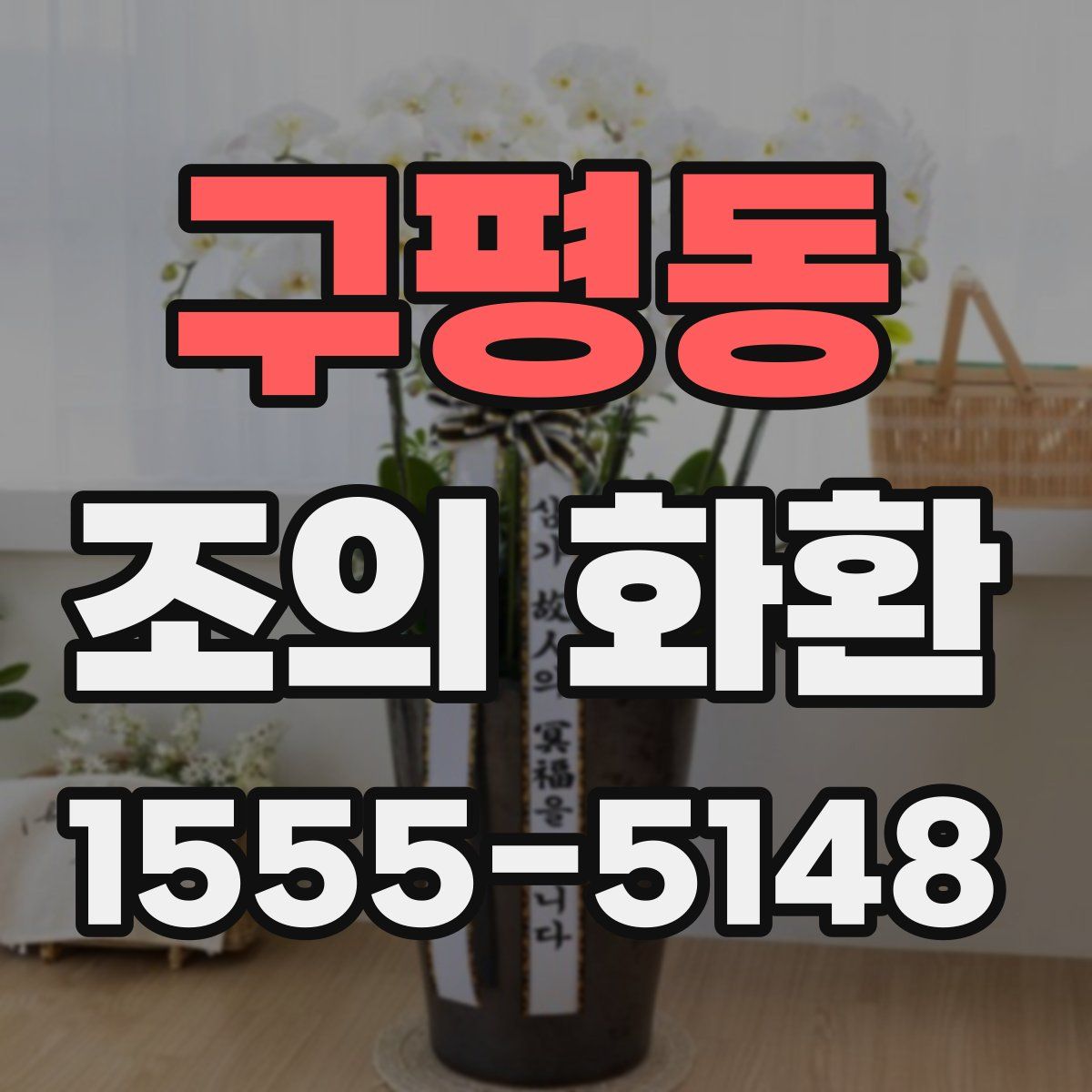 구평동 조의 화환