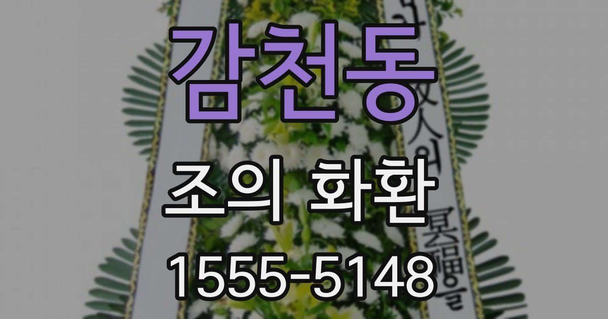 감천동 조의 화환