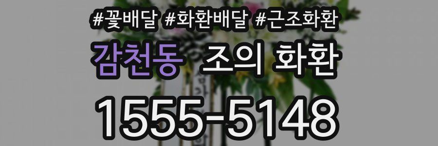 감천동 조의 화환