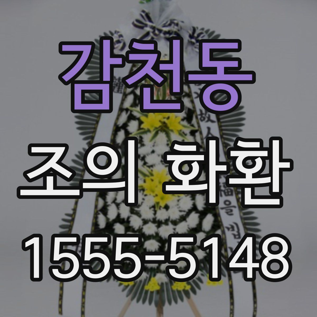 감천동 조의 화환