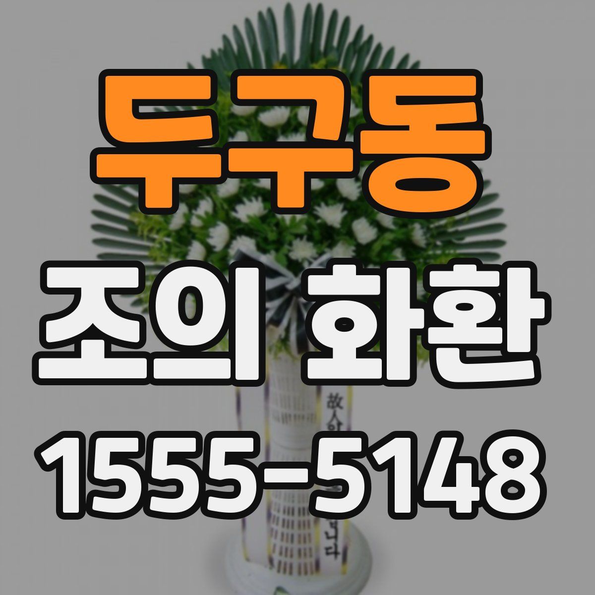 두구동 조의 화환