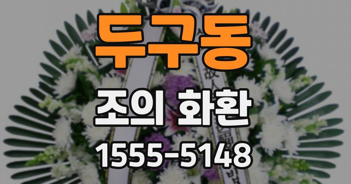 두구동 조의 화환