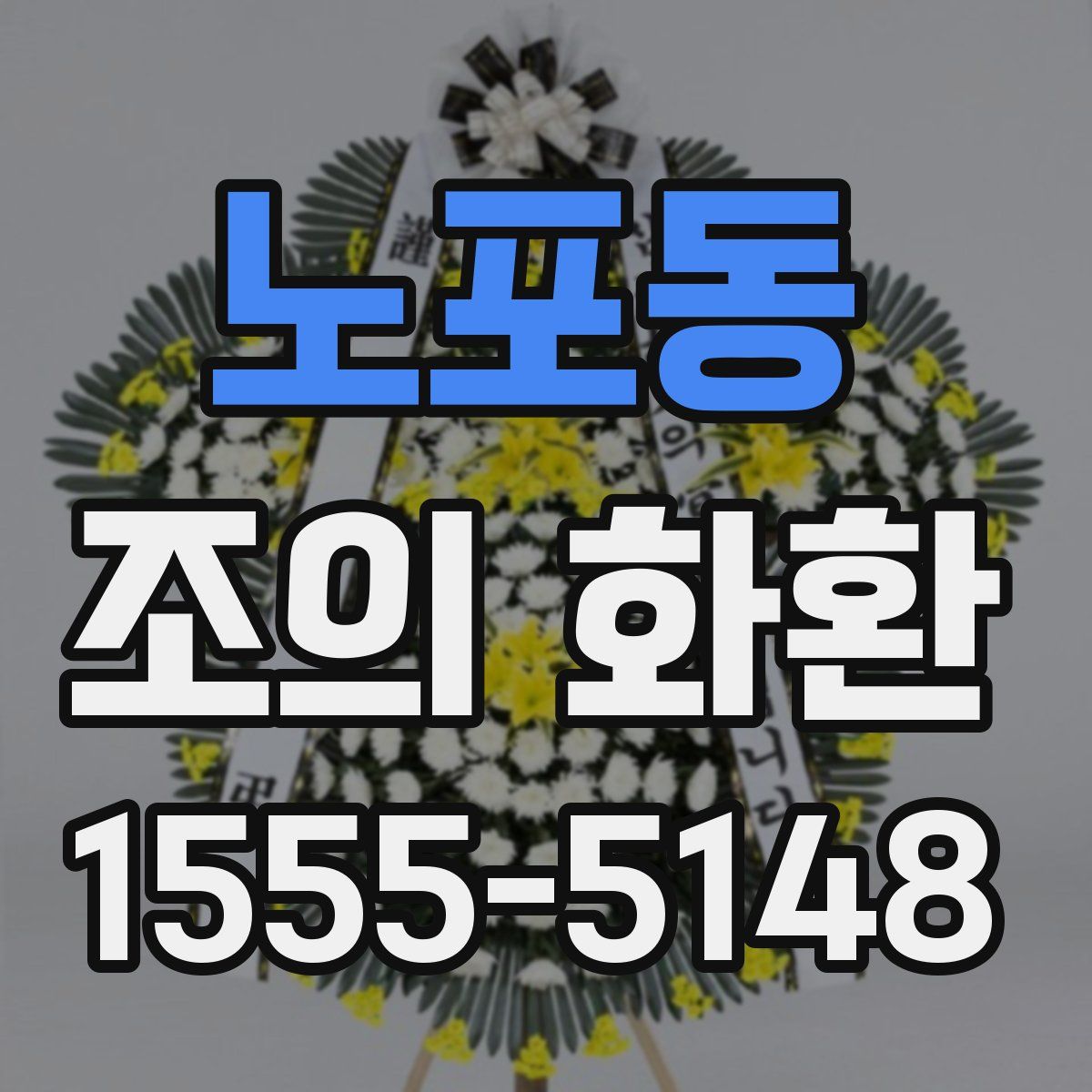 노포동 조의 화환