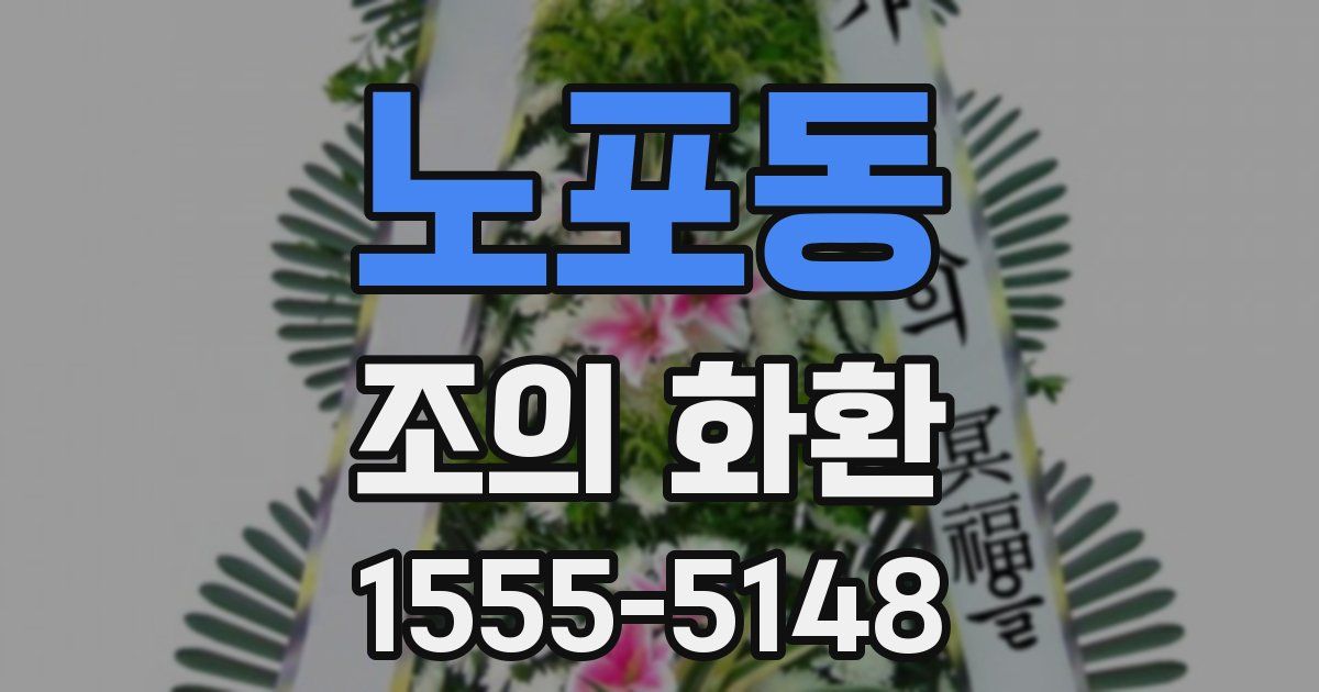 노포동 조의 화환