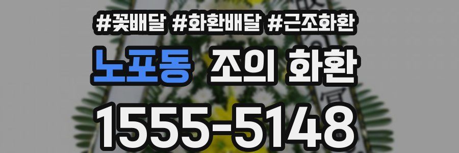 노포동 조의 화환