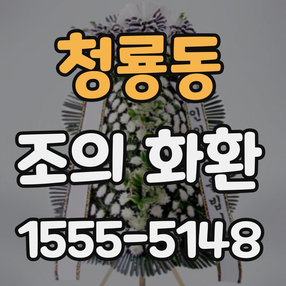 청룡동 조의 화환