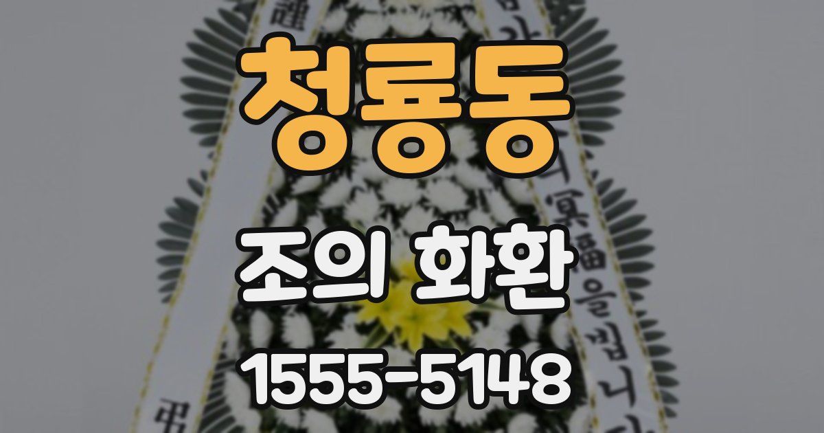 청룡동 조의 화환