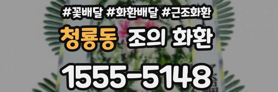 청룡동 조의 화환