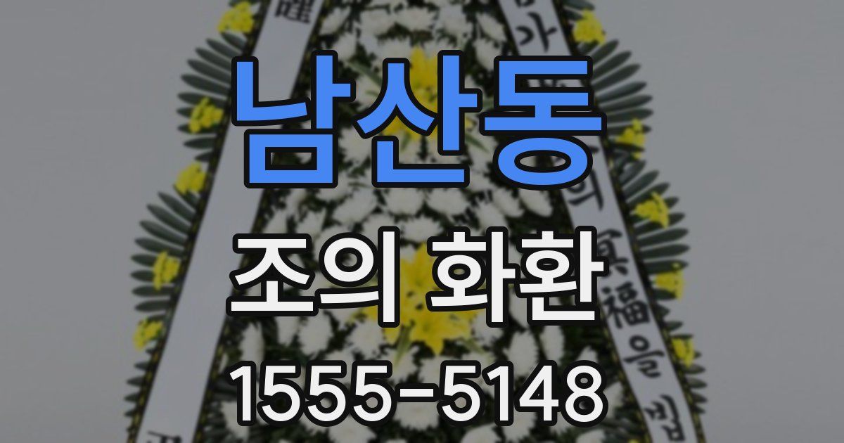 남산동 조의 화환