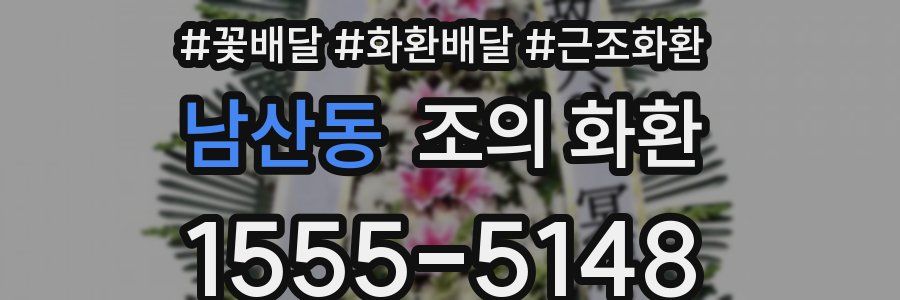 남산동 조의 화환
