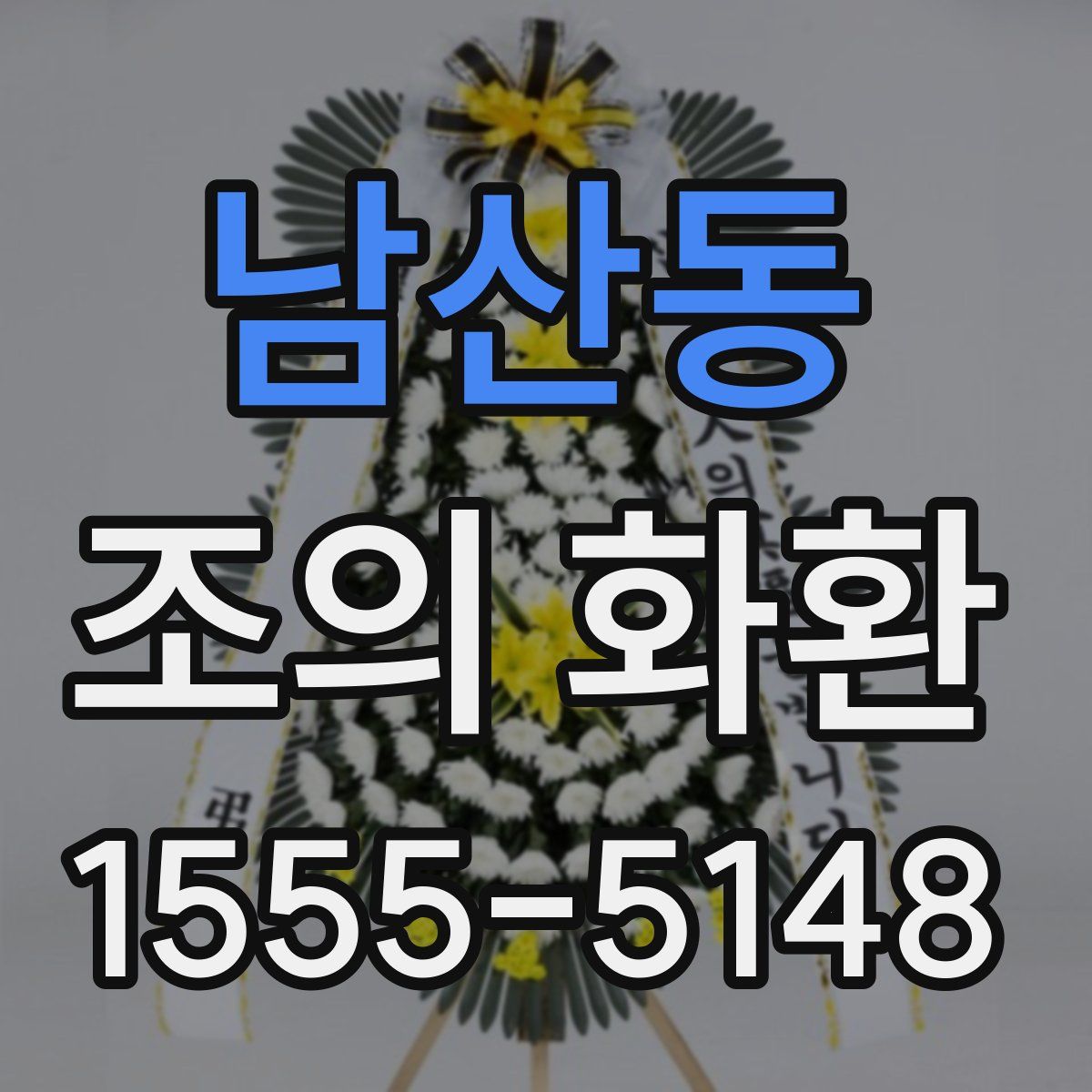 남산동 조의 화환