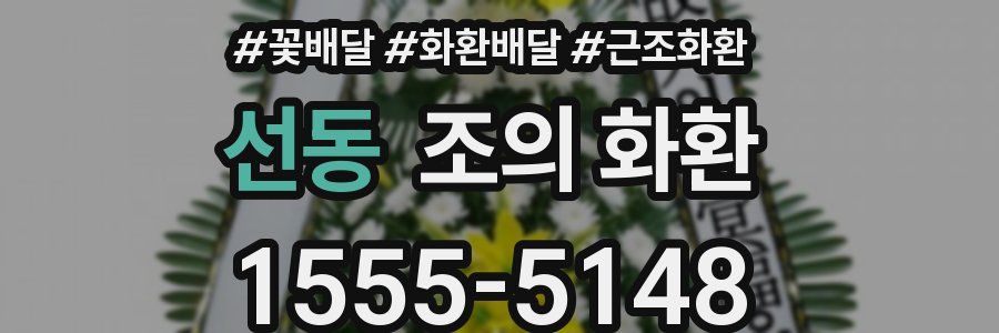 선동 조의 화환