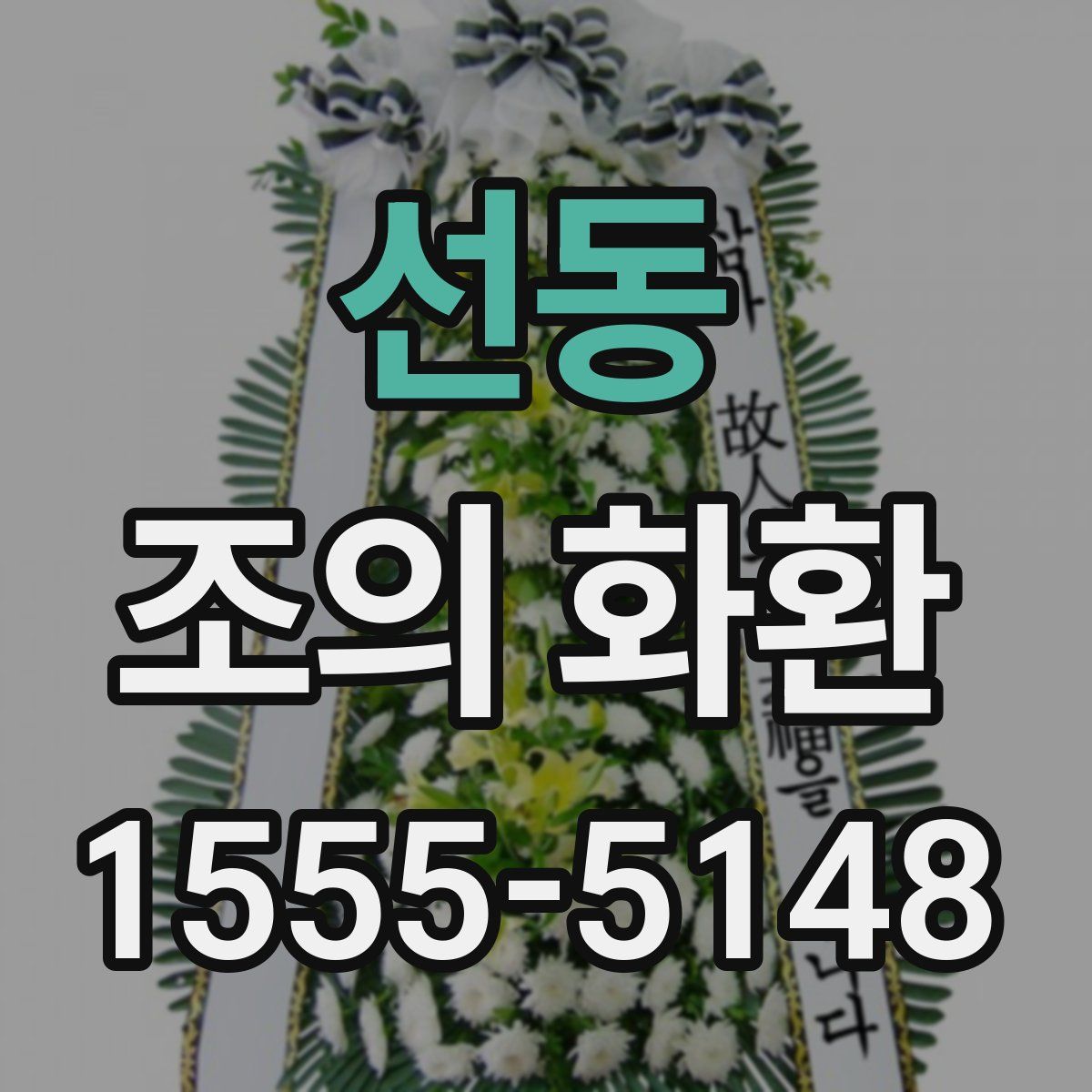 선동 조의 화환