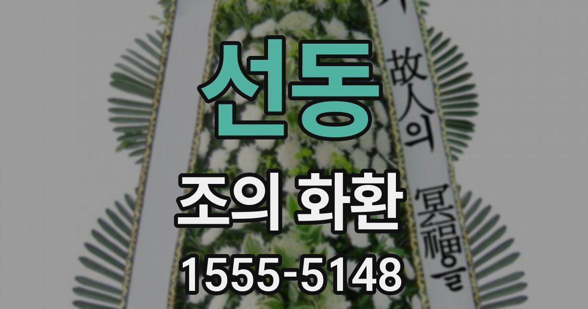 선동 조의 화환