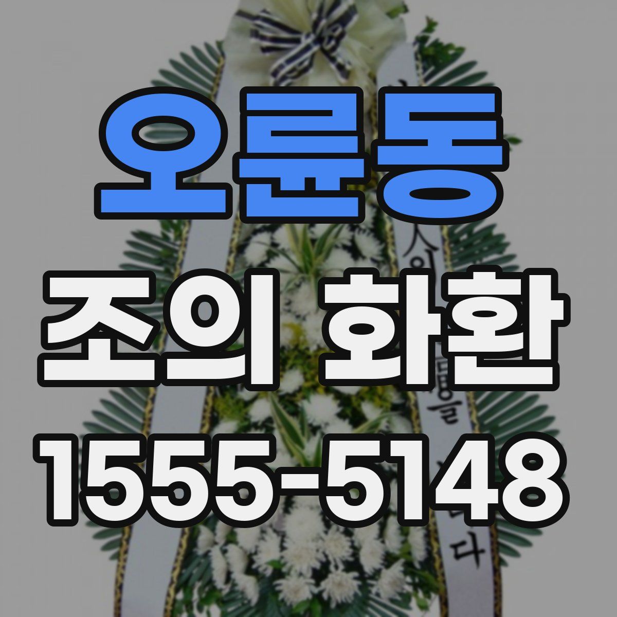 오륜동 조의 화환