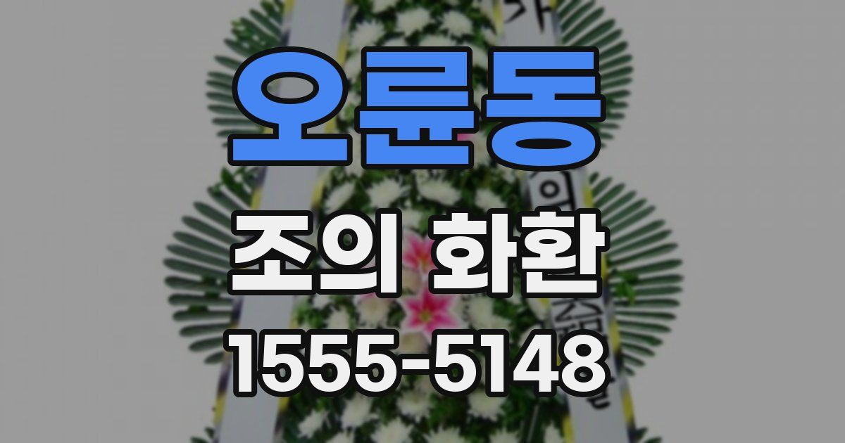 오륜동 조의 화환