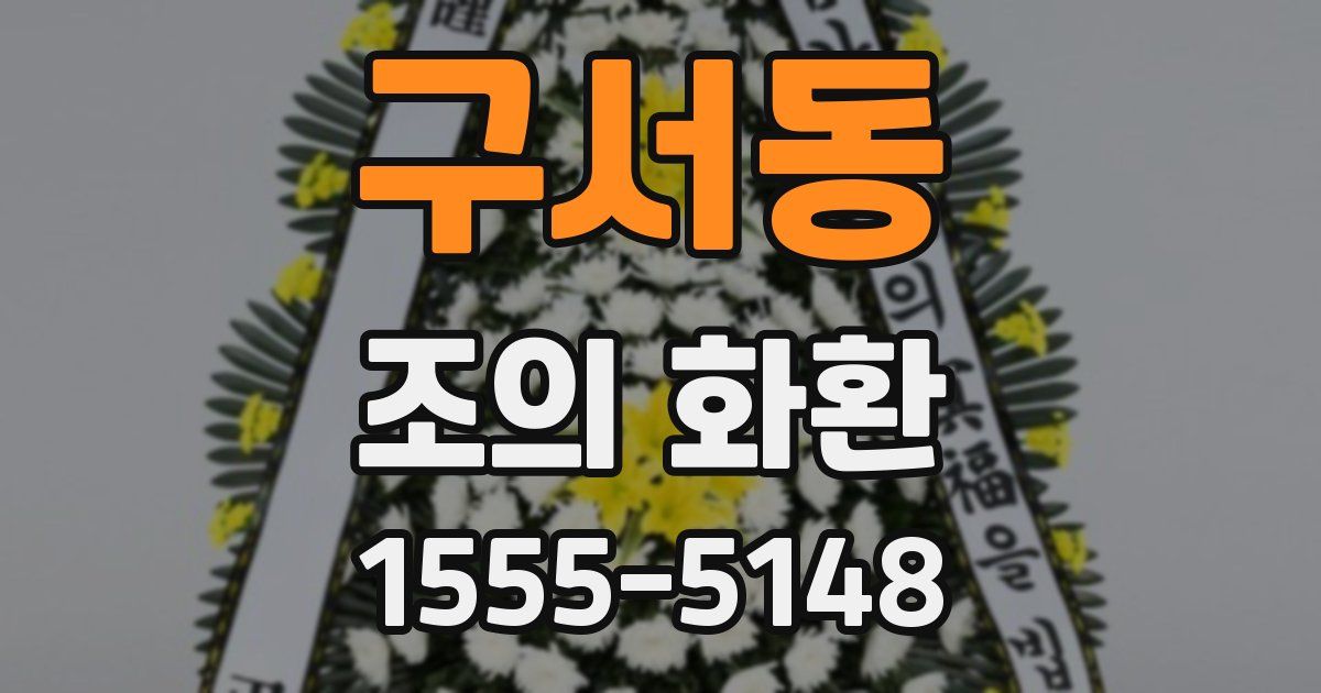 구서동 조의 화환