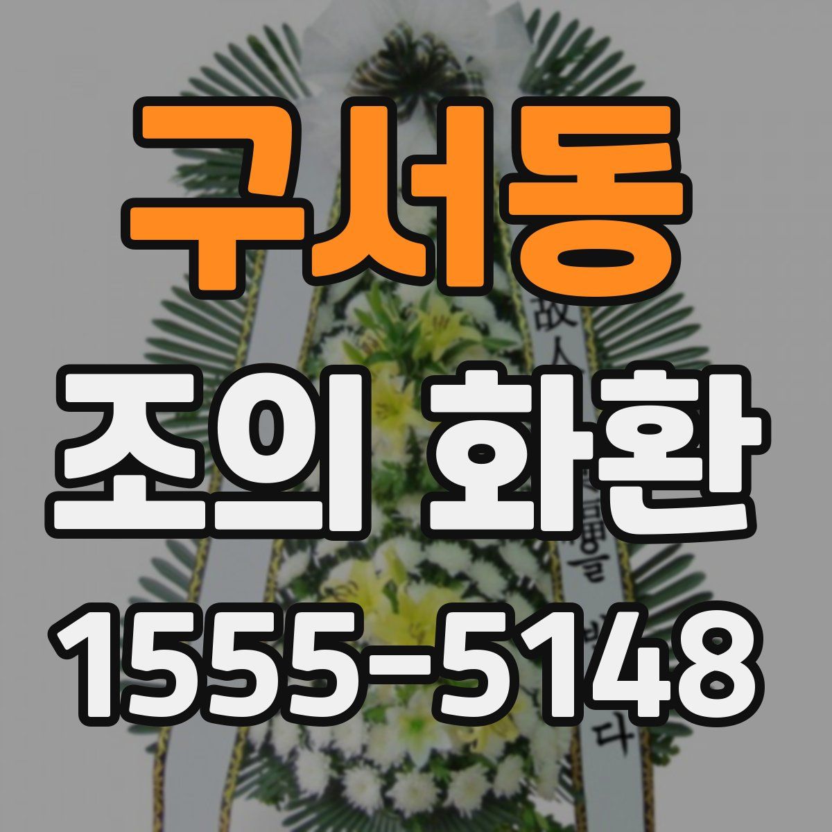 구서동 조의 화환