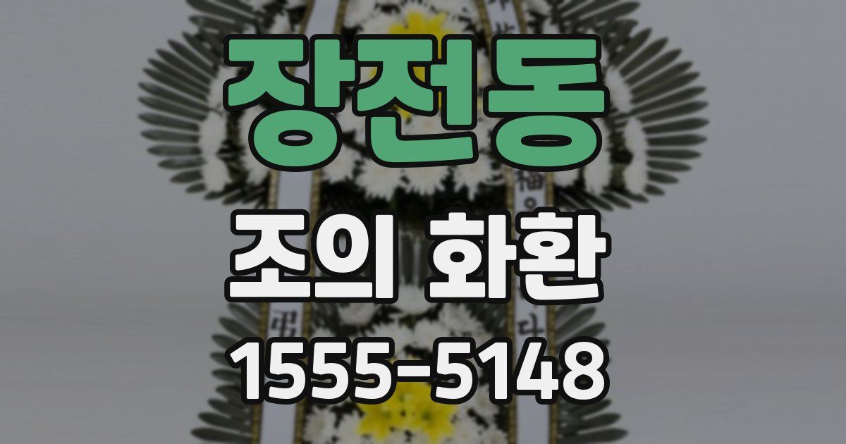 장전동 조의 화환