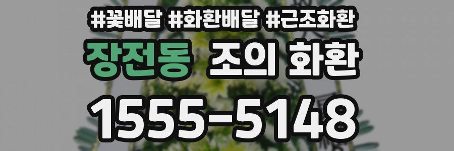 장전동 조의 화환